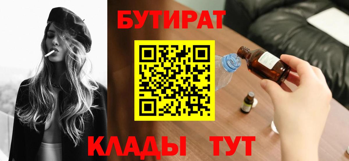 Бутират BDO 33%  Вход с VPN  БУТИРАТ  Шуя 