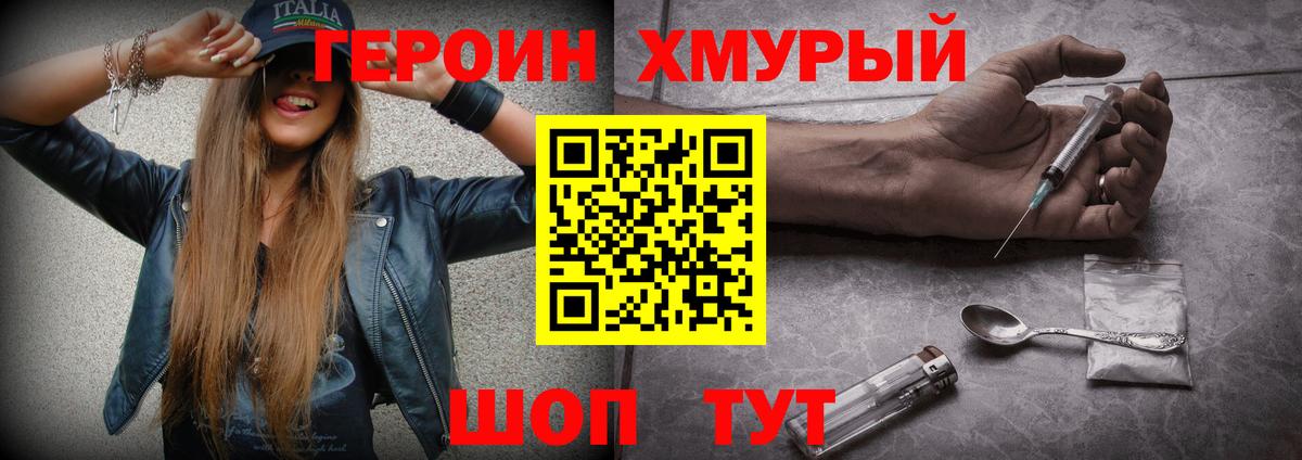 ГЕРОИН хмурый  Шуя 